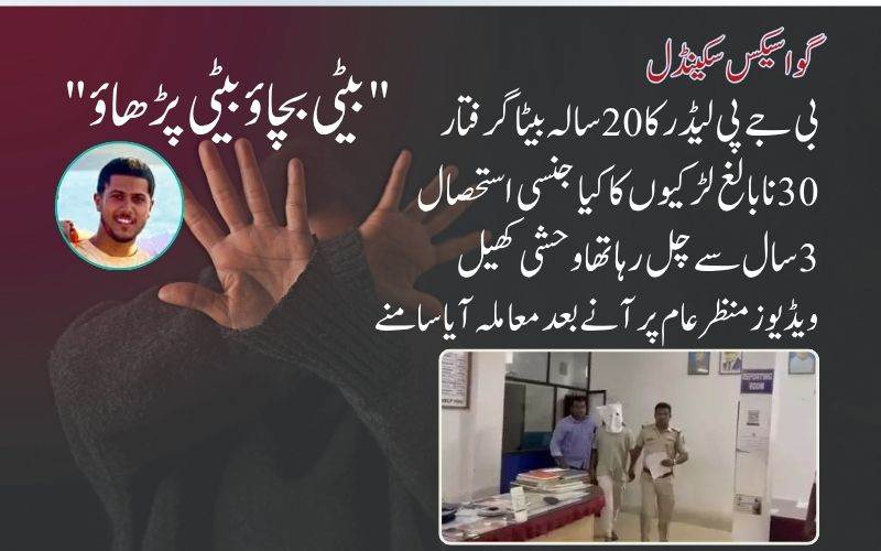 بی جےپی لیڈر کا بیٹا25سے30 نابالغ لڑکیوں  کےساتھ جنسی زیادتی معاملےمیں گرفتار 